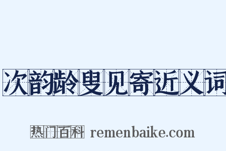 次韵龄叟见寄近义词是什么意思的图片